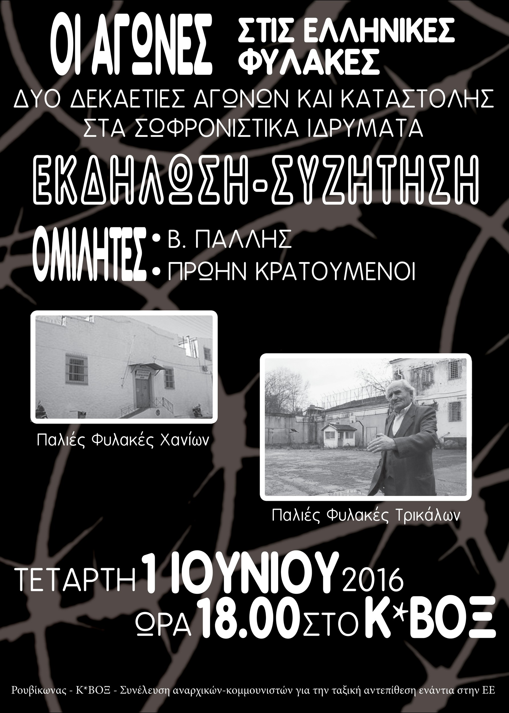 Οι αγώνες στις ελληνικές φύλακες-εκδήλωση