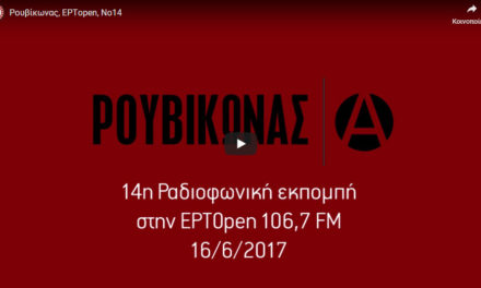 14η εκπομπή στην ΕΡΤopen