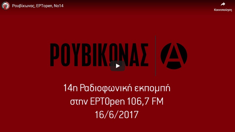14η εκπομπή στην ΕΡΤopen