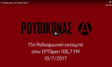 15η εκπομπή στην ΕΡΤopen