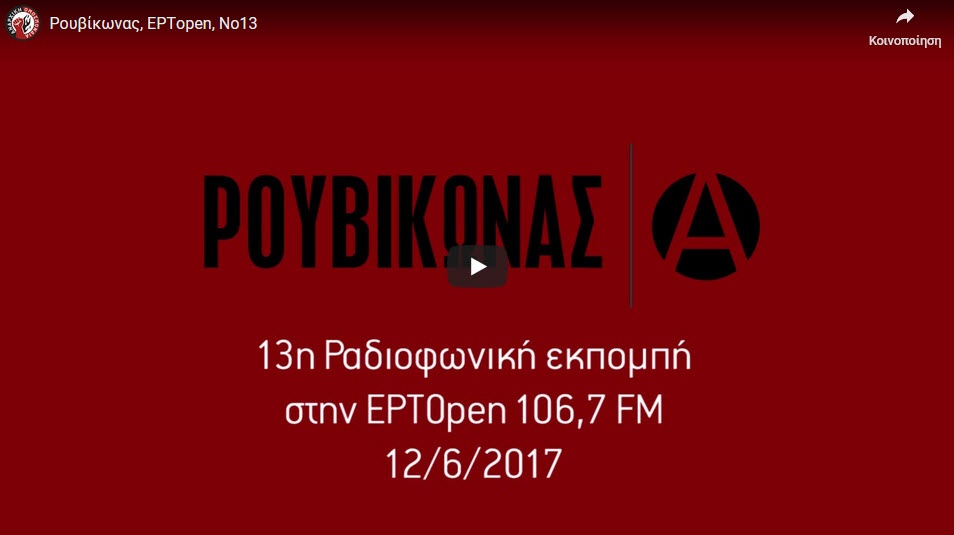 13η εκπομπή στην ΕΡΤopen