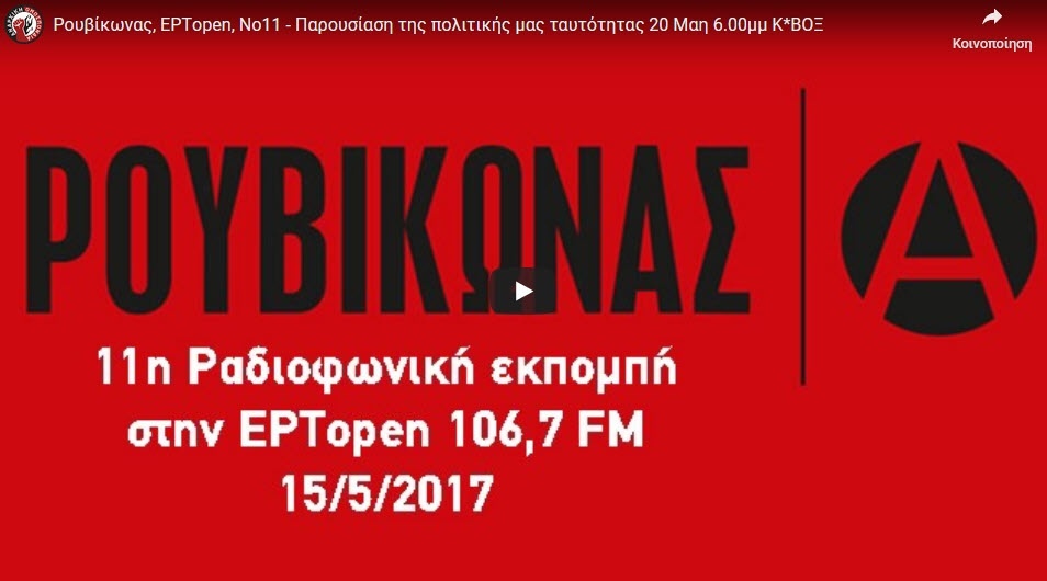11η εκπομπή στην ΕΡΤopen