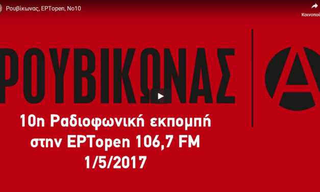 10η εκπομπή στην ΕΡΤopen