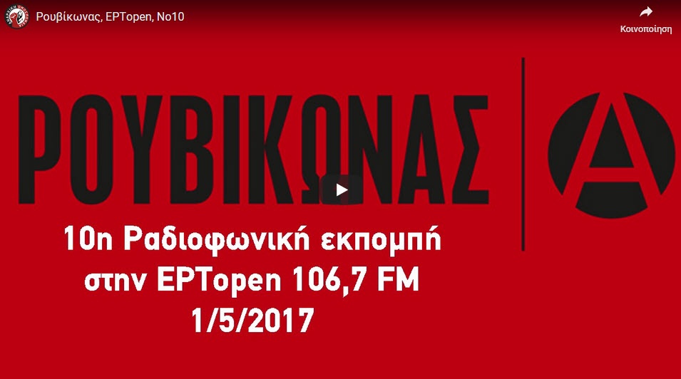 10η εκπομπή στην ΕΡΤopen