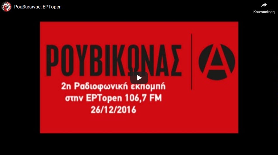2η εκπομπή στην ΕΡΤopen