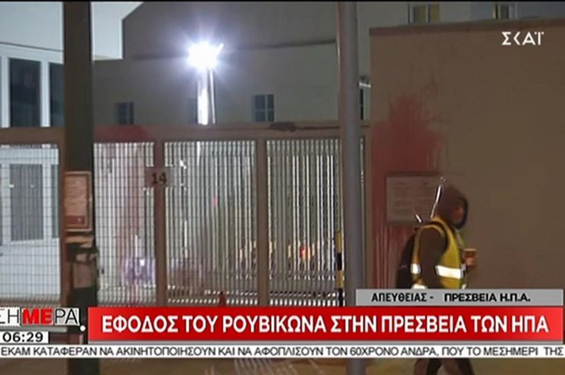 Επίθεση με μπογιές στην πρεσβεία των ΗΠΑ στην Αθήνα