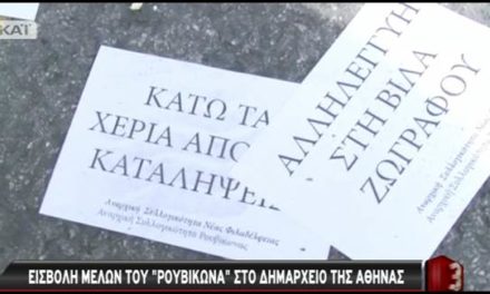 Ρουβίκωνας – Α.ΣΥ.Ν.Φ. : Εισβολή στο Δημαρχείο της Αθήνας