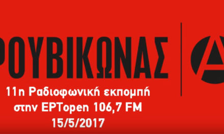 Εκπομπή ΕΡΤopen, No11 – Παρουσίαση της πολιτικής μας ταυτότητας 20/5 6.00μμ Κ*ΒΟΞ