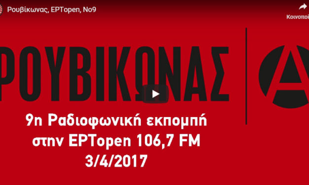 9η εκπομπή στην αυτοδιαχειριζόμενη ΕΡΤopen
