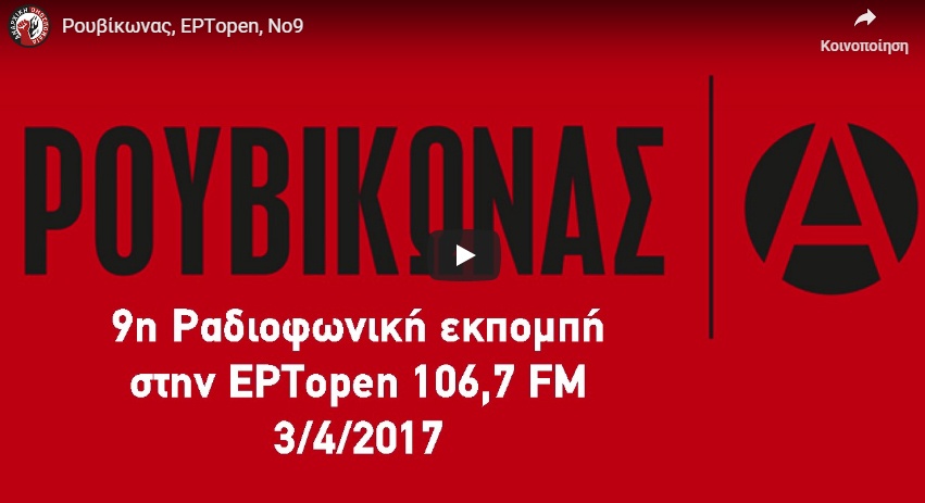9η εκπομπή στην αυτοδιαχειριζόμενη ΕΡΤopen
