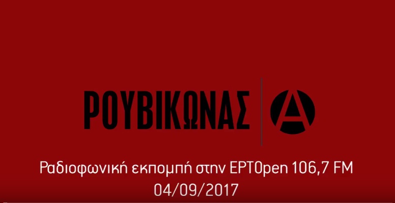 Ραδιοφωνική εκπομπή στην ΕΡΤopen 04/09/2017