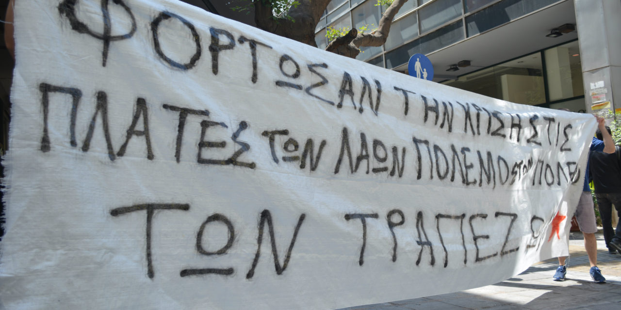 Παρέμβαση στα γραφεία της Ελληνικής Ένωσης Τραπεζών