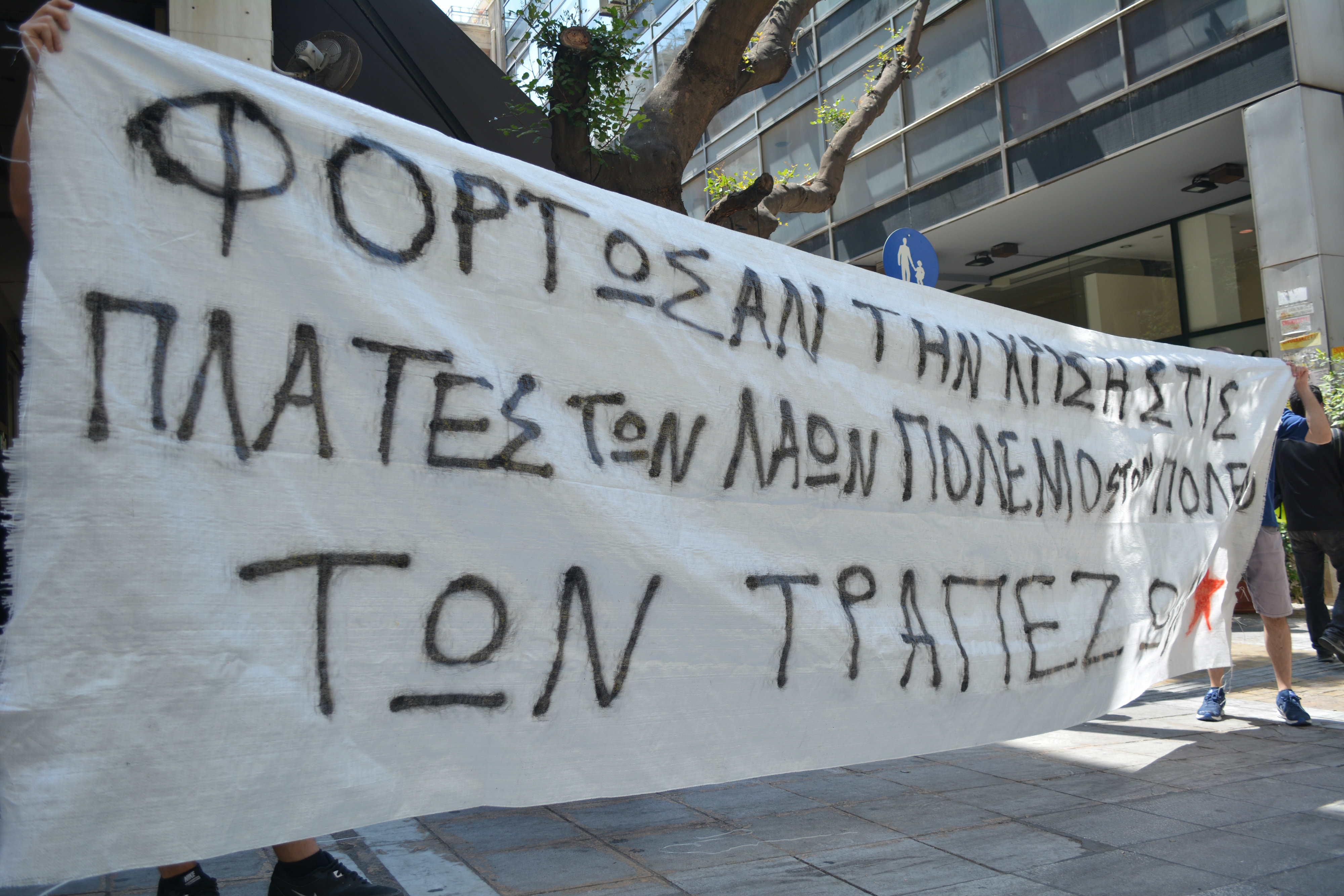 Παρέμβαση στα γραφεία της Ελληνικής Ένωσης Τραπεζών