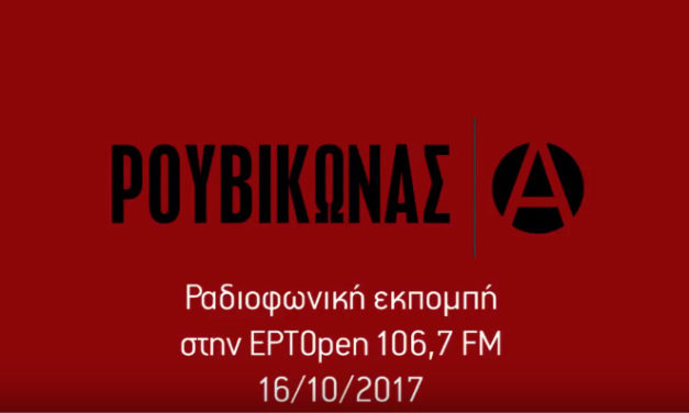 Ραδιοφωνική εκπομπή στην ΕΡΤopen 16/10/2017