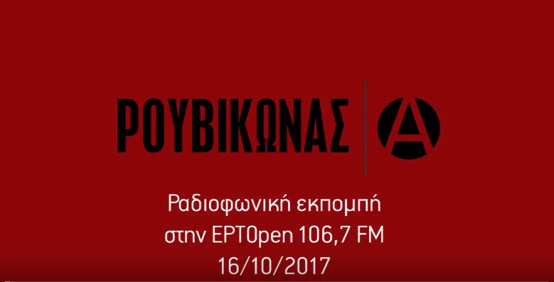 Ραδιοφωνική εκπομπή στην ΕΡΤopen 16/10/2017