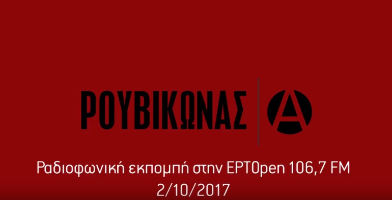 Εκπομπή στην ΕΡΤopen 2/10/2017
