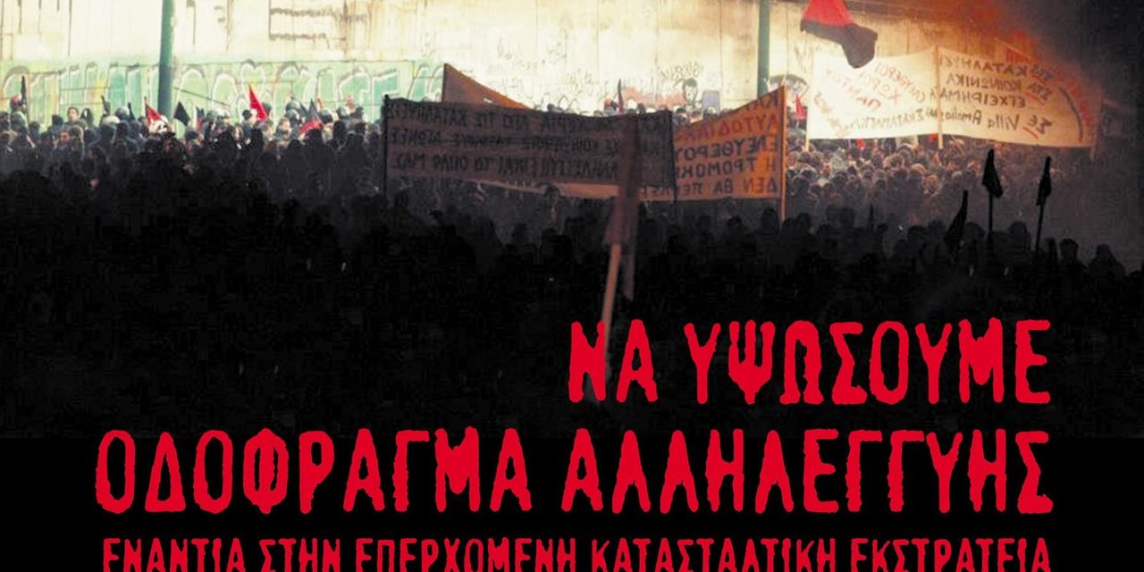 Διασυλλογική αφίσα -ΝΟ PASARAN! Aπέναντι στην κρατική καταστολή Καμιά παράδοση – Καμιά ανακωχή