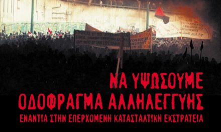 Διασυλλογική αφίσα -ΝΟ PASARAN! Aπέναντι στην κρατική καταστολή Καμιά παράδοση – Καμιά ανακωχή