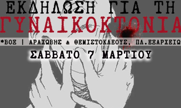 Ρουβίκωνας / Νοταρά 26: Εκδήλωση για τη Γυναικοκτονία