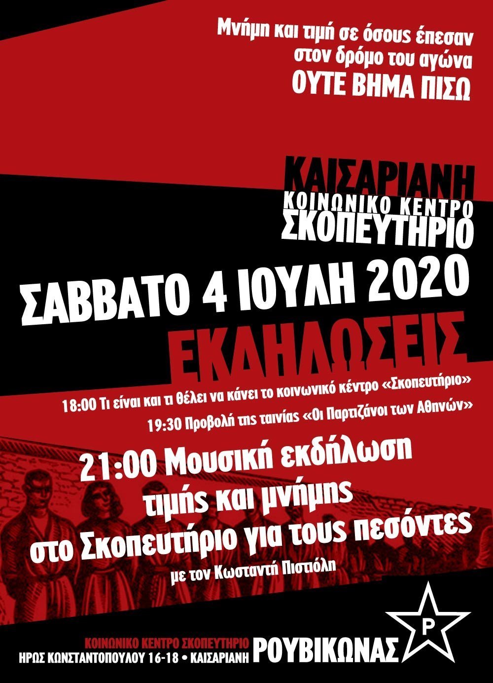 Μουσική εκδήλωση μνήμης με τον Κ. Πιστιόλη + προβολή “Οι Παρτιζάνοι των Αθηνών”