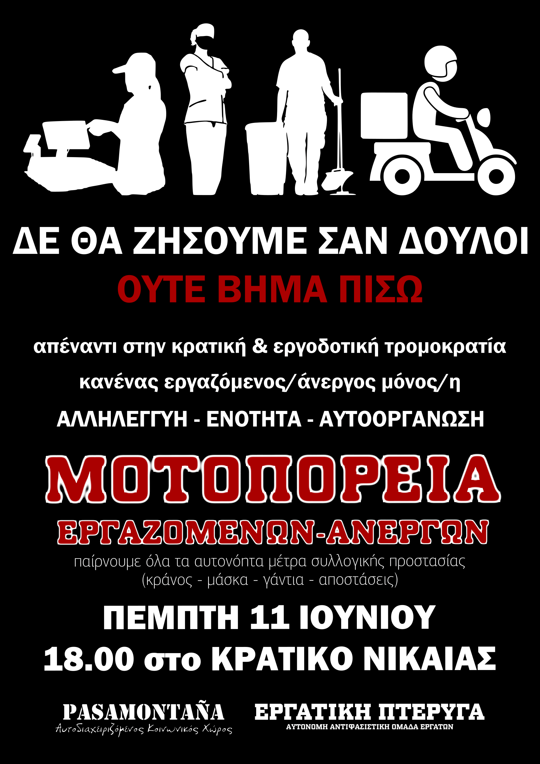 Κάλεσμα στήριξης μοτοπορείας στο Κρατικό Νίκαιας την Πέμπτη 11/6 στις 18:00