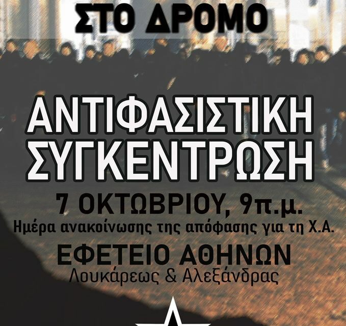 Αντιφασιστική συγκέντρωση, 7 Οκτώβρη, Εφετείο Αθηνών
