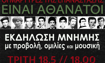 Εκδήλωση μνήμης στο Κ*ΒΟΞ: Οι μάρτυρες της επανάστασης είναι αθάνατοι