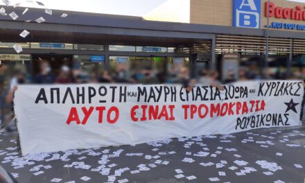 Συγκέντρωση σε κατάστημα ΑΒ Βασιλόπουλος στο Ελληνικό