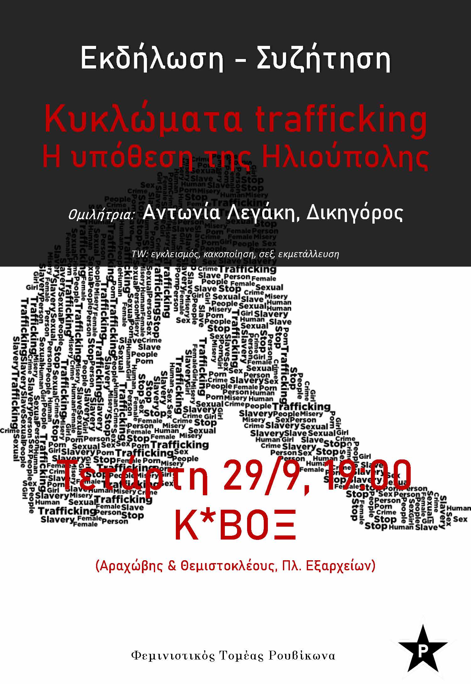 Εκδήλωση – συζήτηση για τα κυκλώματα trafficking στο Κ*ΒΟΞ