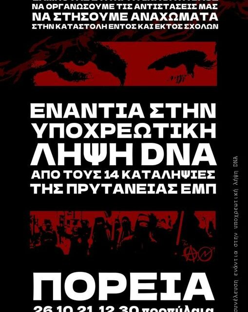 Φοιτητική ομάδα Ρουβίκωνα: Κάλεσμα  στην πορεία ενάντια στην υποχρεωτική λήψη DNA