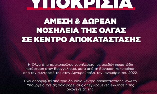 Συγκέντρωση στο Υπουργείο Υγείας – Αλληλεγγύη με την Όλγα
