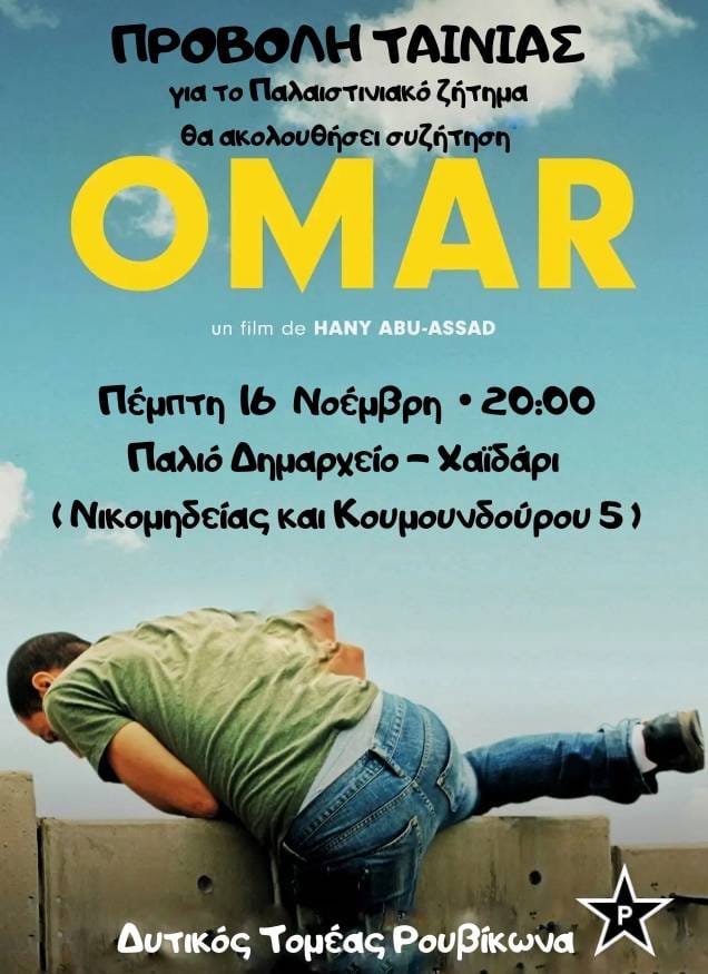 Προβολή της ταινίας "Omar"