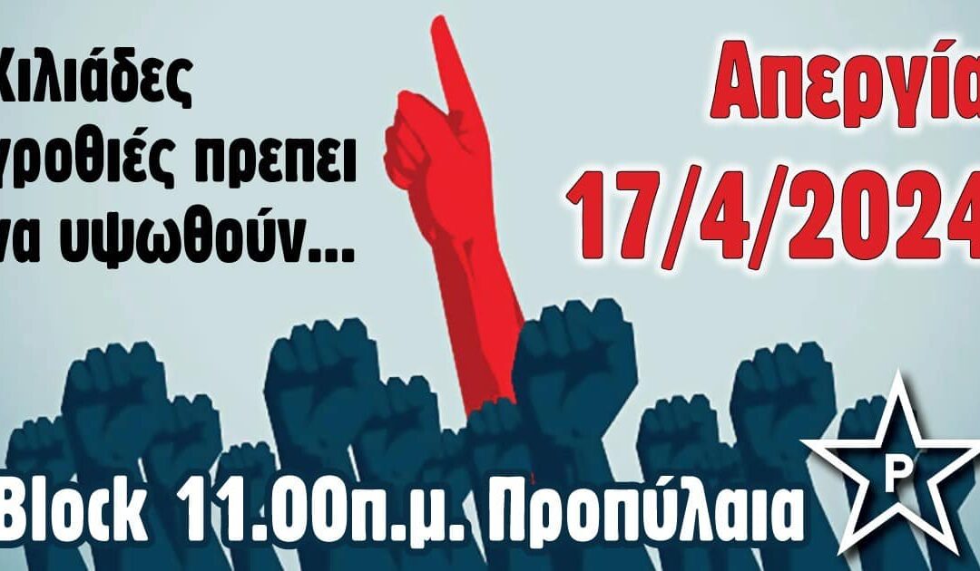 Κάλεσμα στη γενική απεργία της 17ης Απρίλη–11:00 Προπύλαια