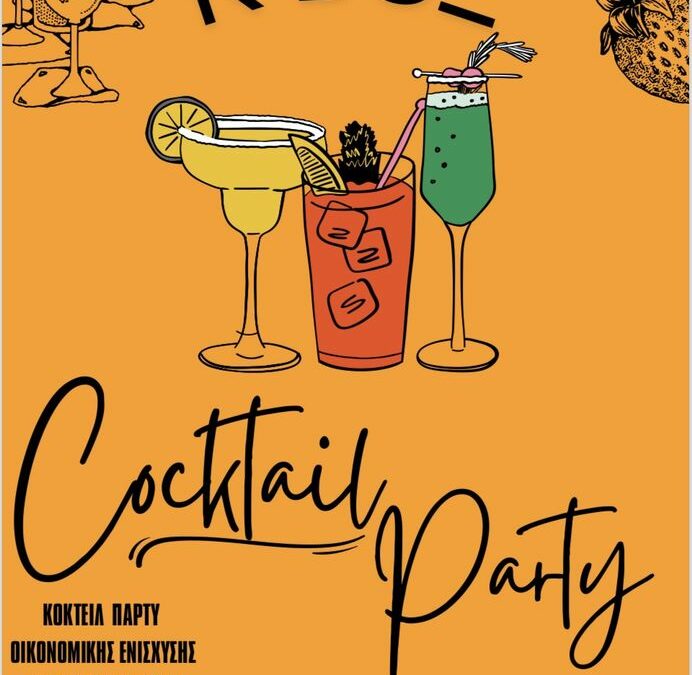Cocktail party για δικαστικά