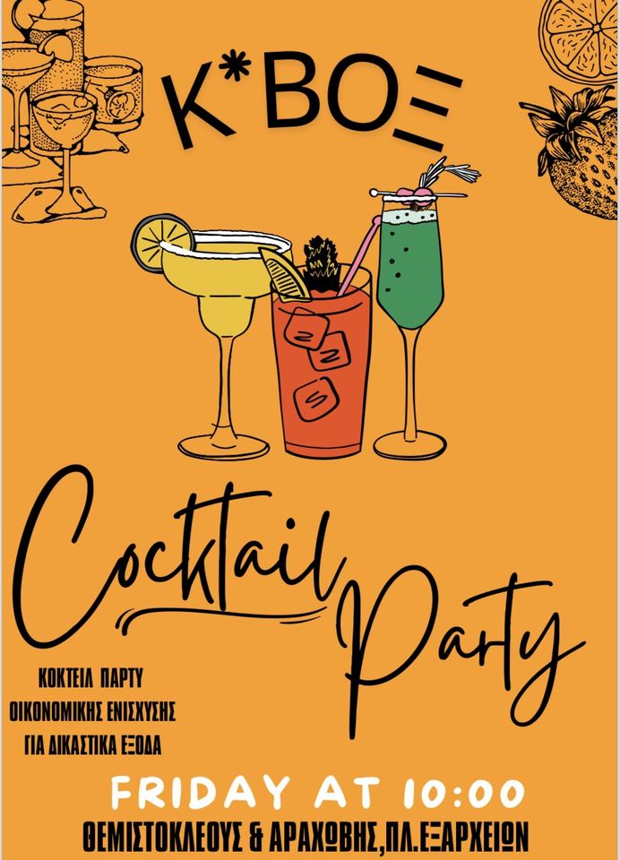 Cocktail party για δικαστικά