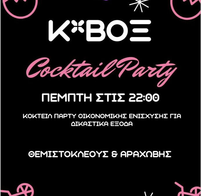 Cocktail party στον πεζόδρομο της Θεμιστοκλέους 25/7