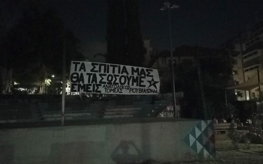 Ανατολικός Τομέας Ρουβίκωνα: Ανάρτηση πανό στην περιοχή του Βύρωνα