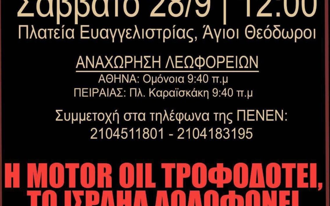 Κάλεσμα στην κινητοποίηση