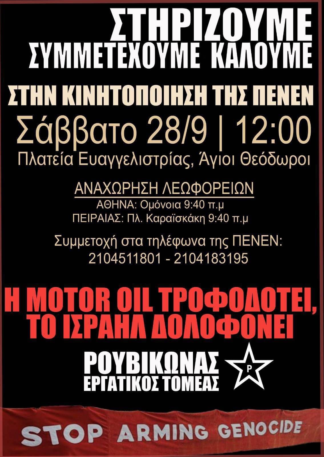 Κάλεσμα στην κινητοποίηση