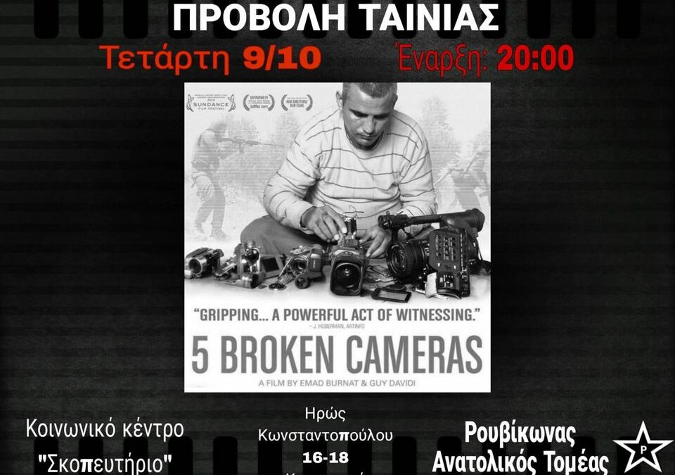 Προβολή ταινίας ‘5 Broken Cameras’ στο Κοινωνικό Κέντρο Σκοπευτήριο