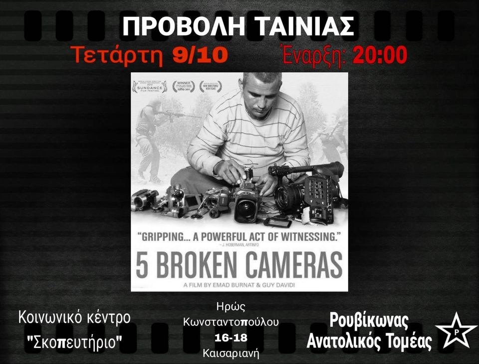 Προβολή ταινίας '5 Broken