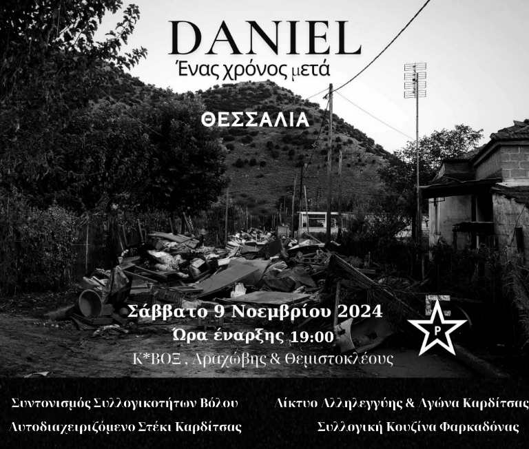 Εκδήλωση-συζήτηση “Daniel. Ένας χρόνος μετά” στο Κ*ΒΟΞ