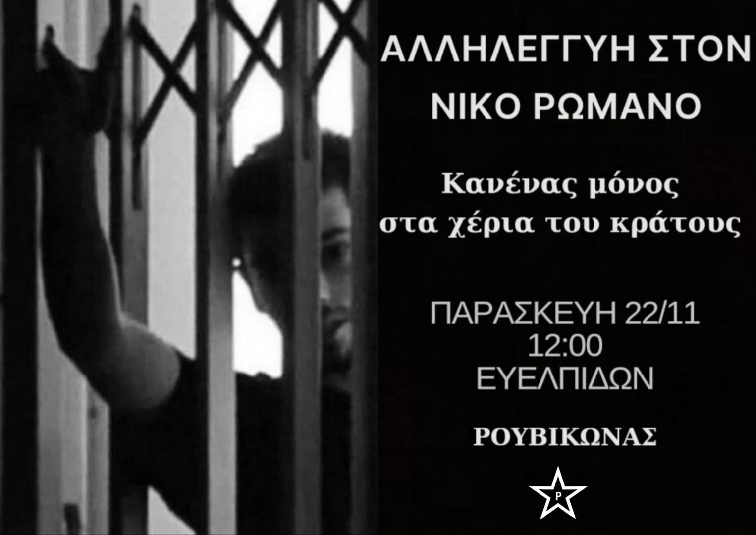 romanosdik Κάλεσμα αλληλεγγύης στα