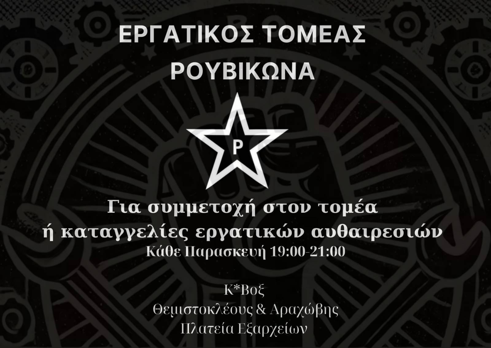 ergat mart Εργατικός Τομέας Ρουβίκωνα: Βίντεο από