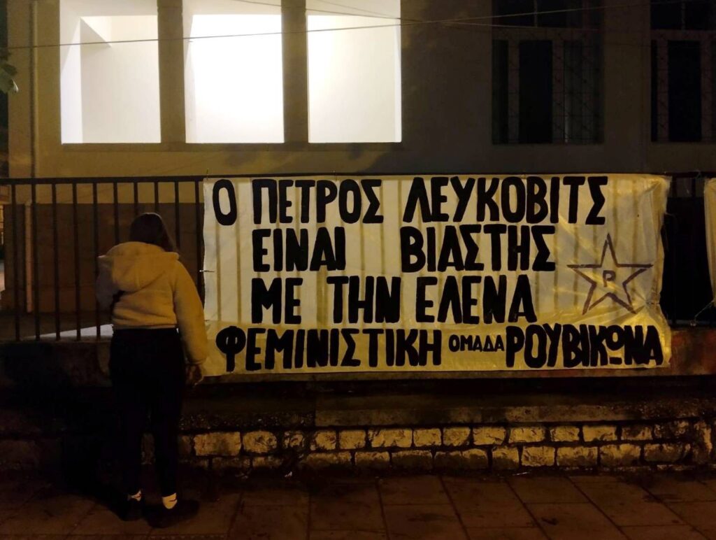 Παρέμβαση Λεύκοβιτς