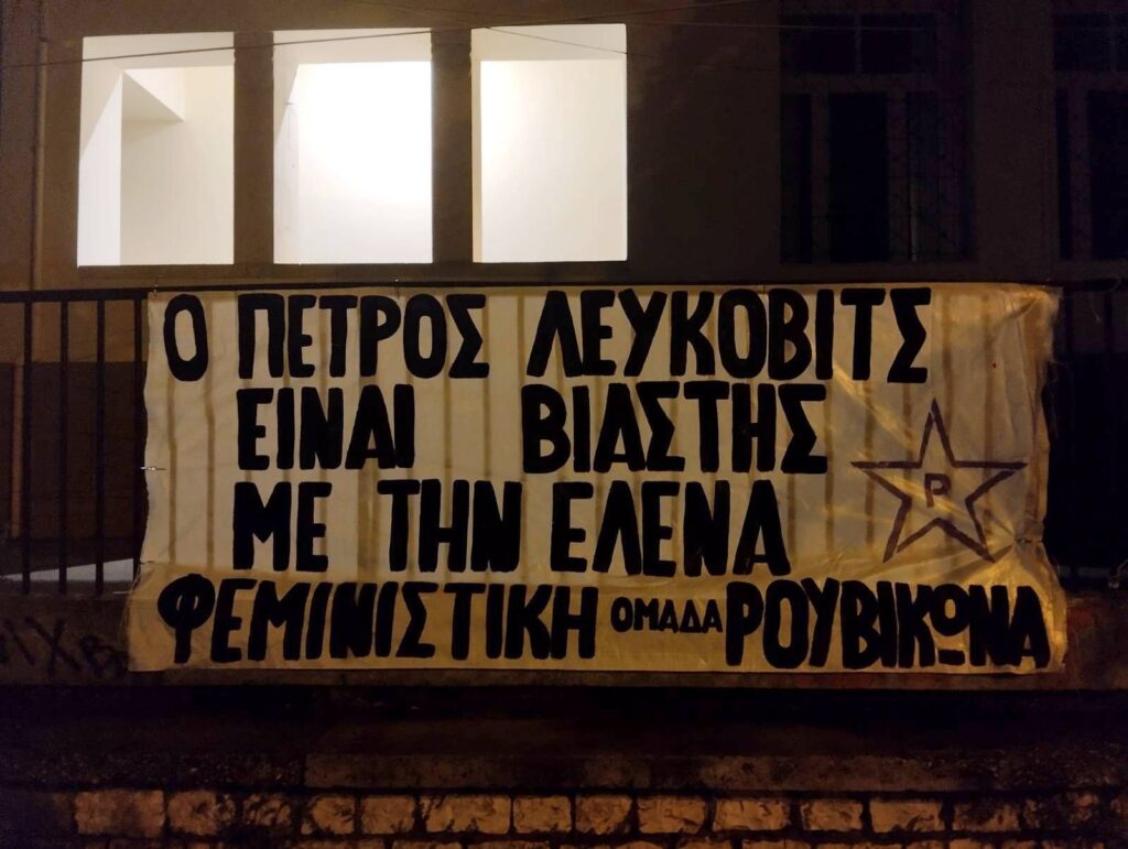 Παρέμβαση Λεύκοβιτς
