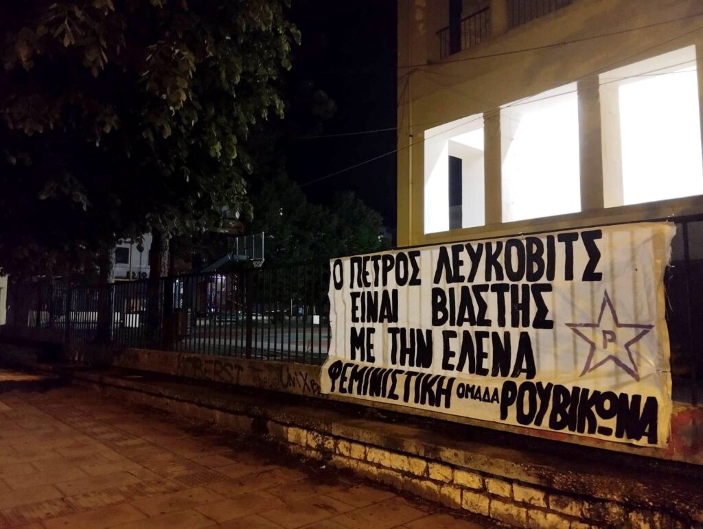Παρέμβαση Λεύκοβιτς
