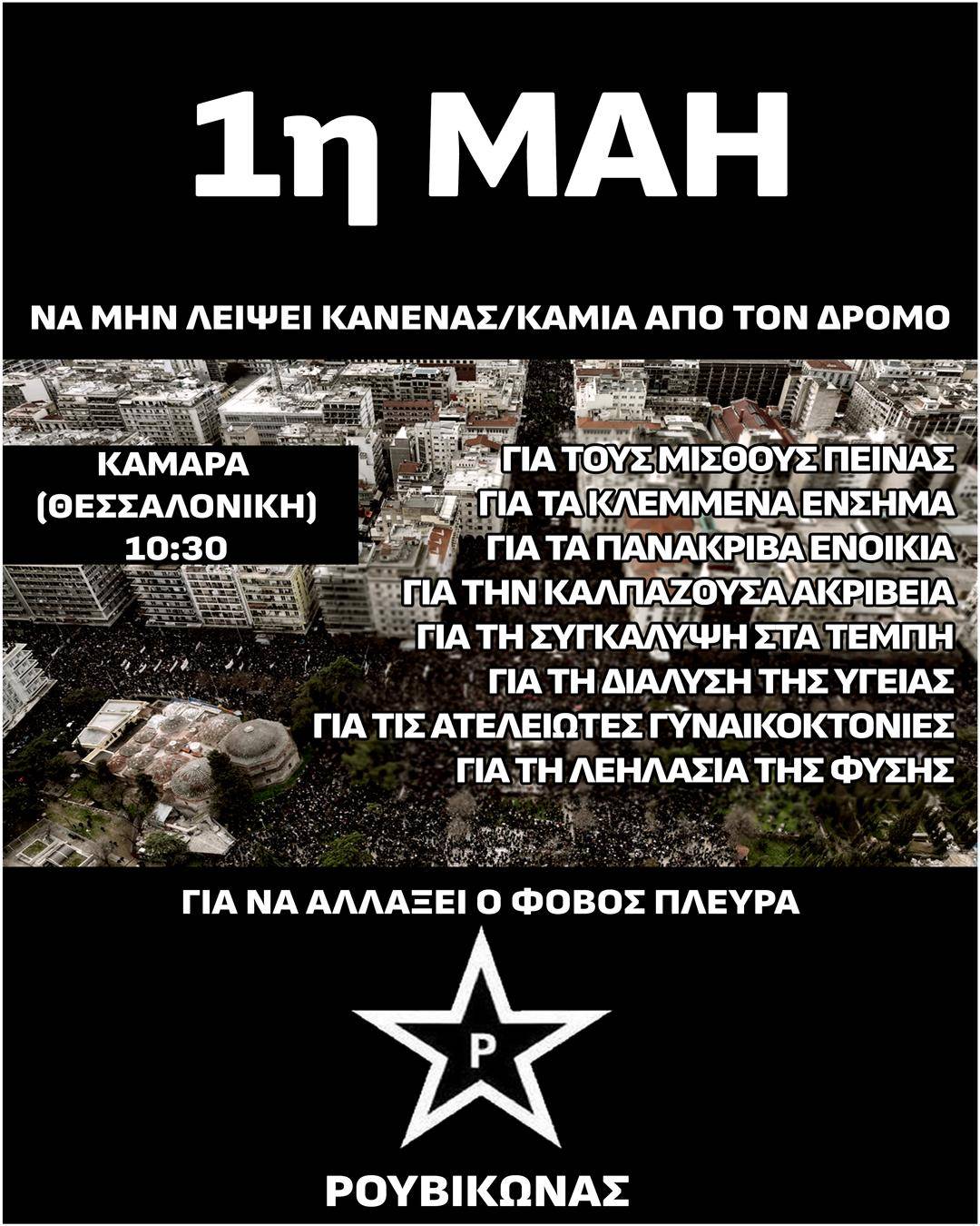 πορεια πορεία πρωτομαγιάς