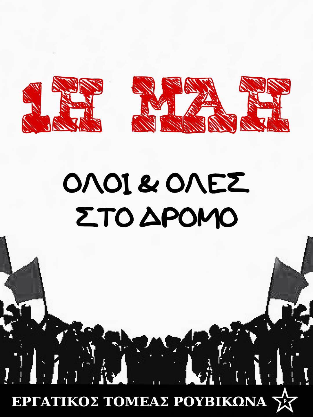 Κάλεσμα 1η μαη Κάλεσμα 1η Μάη