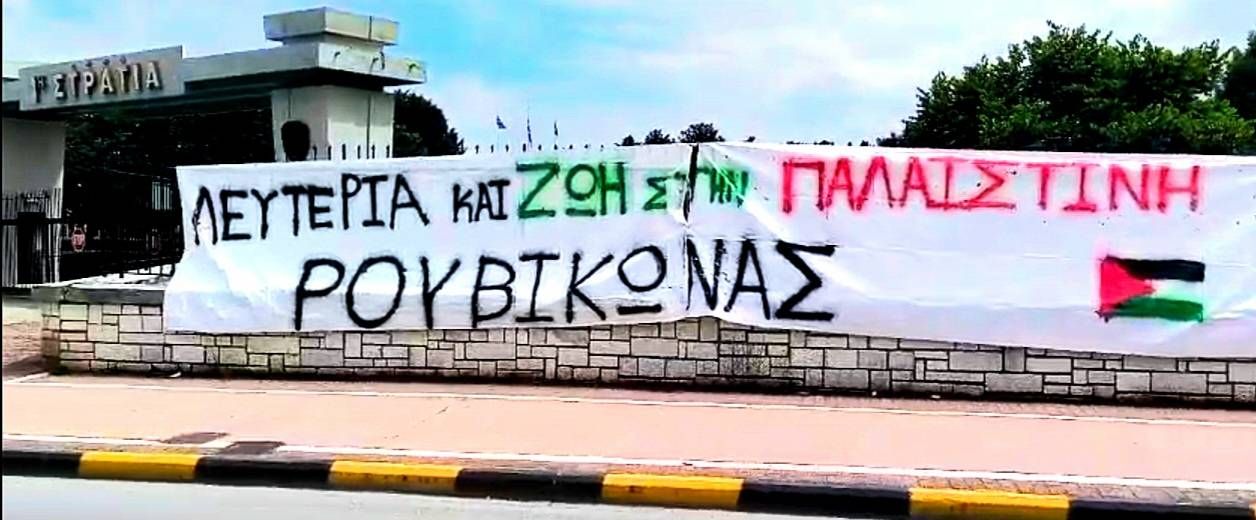 Ανάρτηση πανό στην 1η Στρατιά Λάρισας Ανάρτηση πανό στην 1η Στρατιά Λάρισας